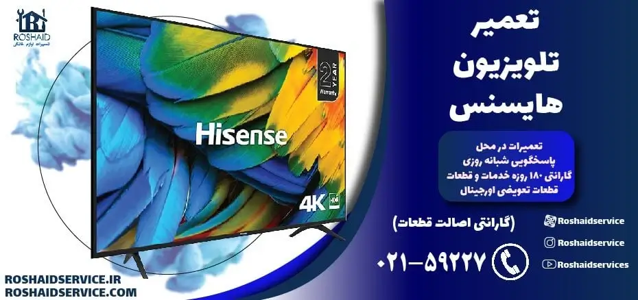 تعمیر تلویزیون هایسنس